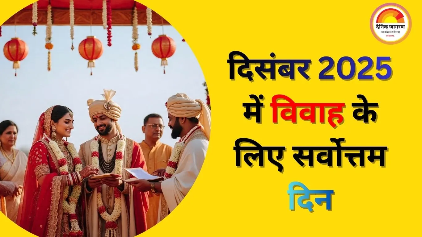 दिसंबर 2025 में जानें, विवाह,गृह प्रवेश और नई गाड़ी खरीदने का शुभ मुहूर्त और तिथि...