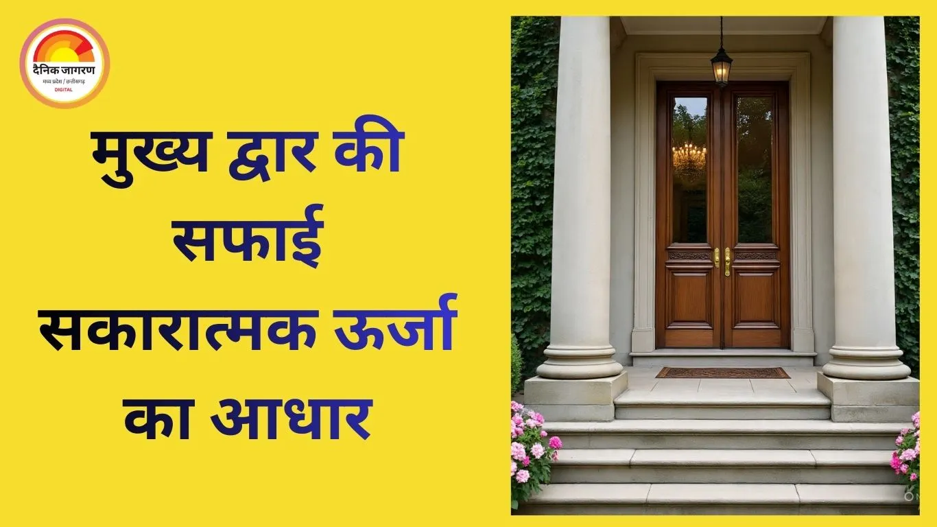 घर के इन हिस्सों में साफ-सफाई रखें, वरना बढ़ सकता है वास्तु दोष