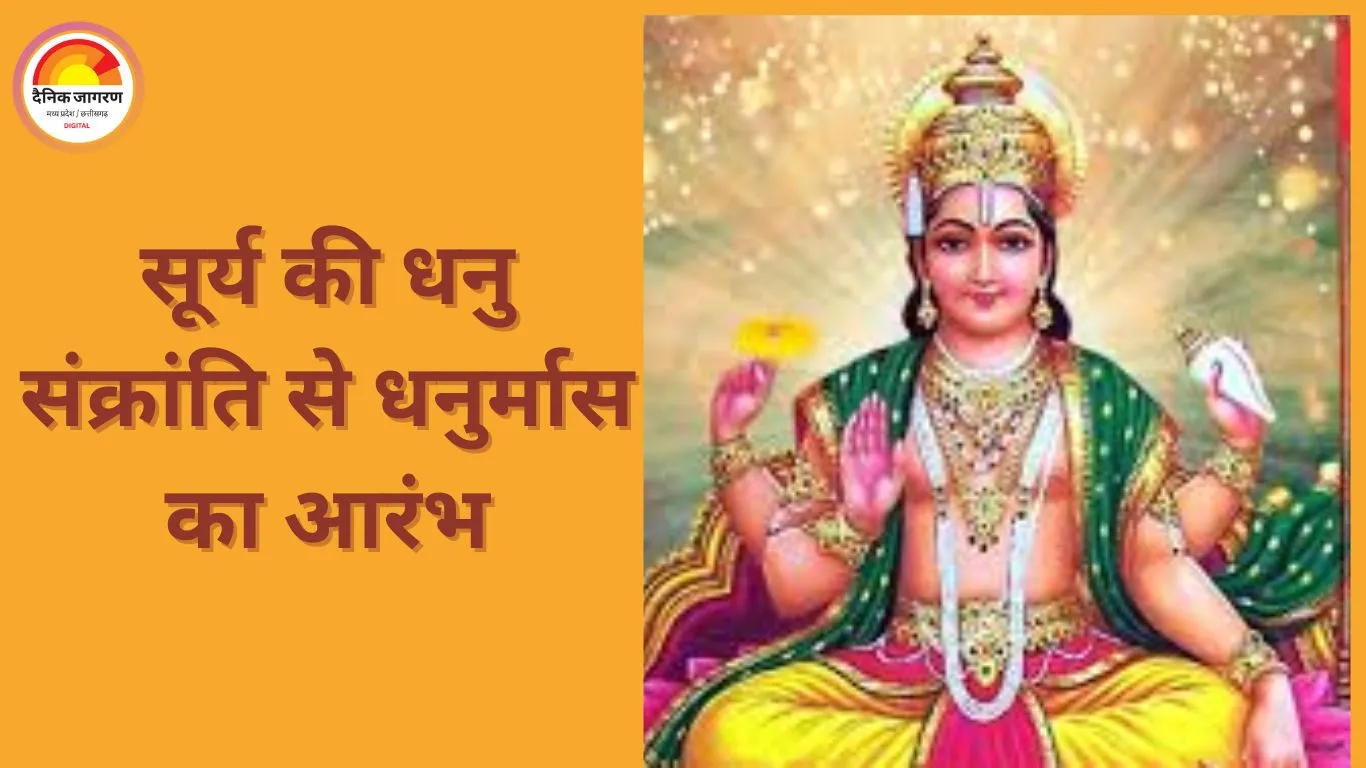 15 दिसंबर से शुरू होगा धनुर्मास, एक महीने तक विवाह समेत सभी मांगलिक कार्यों पर विराम