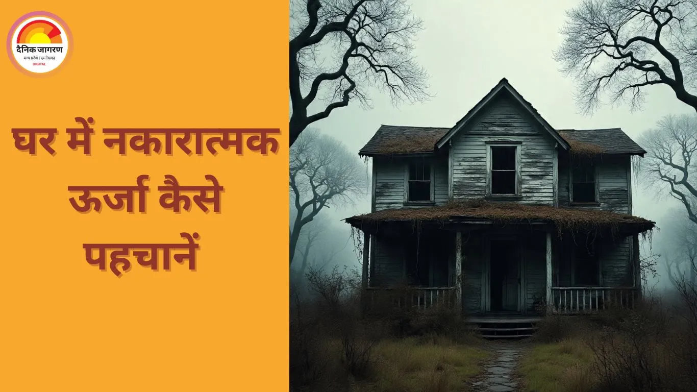 घर में नकारात्मक ऊर्जा का पता लगाने का आसान तरीका, वास्तु विशेषज्ञों ने बताए प्रभावी उपाय