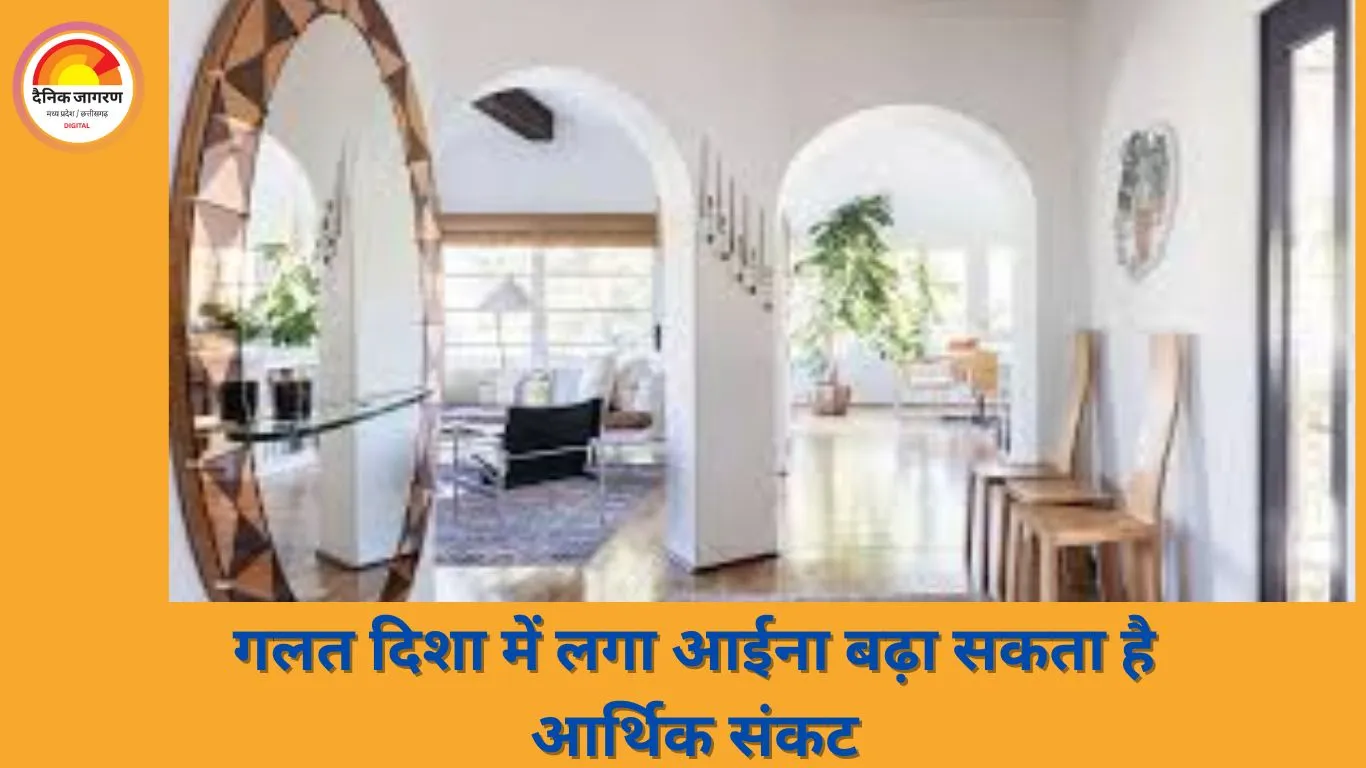 घर में आईने की गलत दिशा बढ़ा सकती है आर्थिक परेशानियां, जानिए वास्तु की चेतावनी