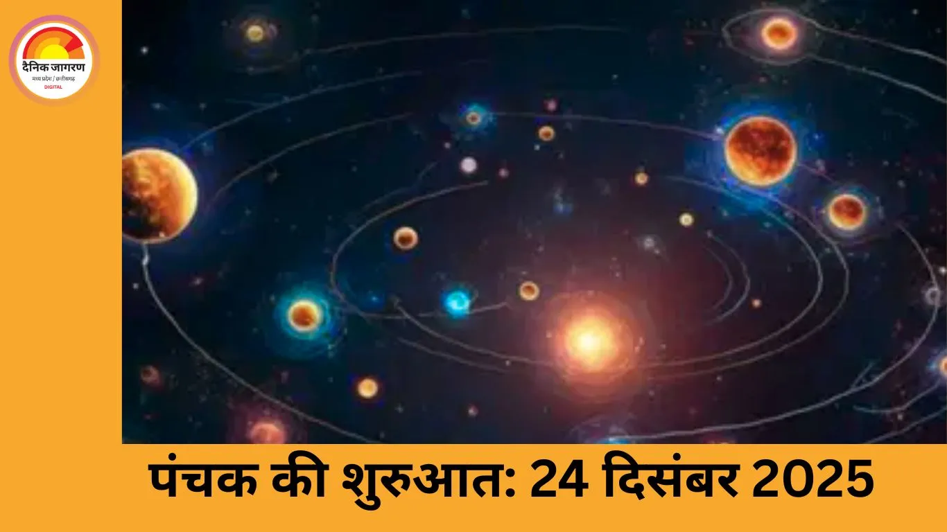 दिसंबर 2025 में पंचक: 5 दिन इन कार्यों से रहें दूर