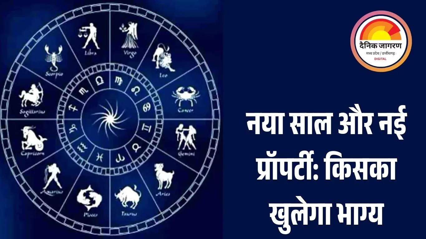 नया साल इन 5 राशियों के लिए लेकर आएगा खुशखबरी, 2026 में घर खरीदने के बनेंगे मजबूत योग