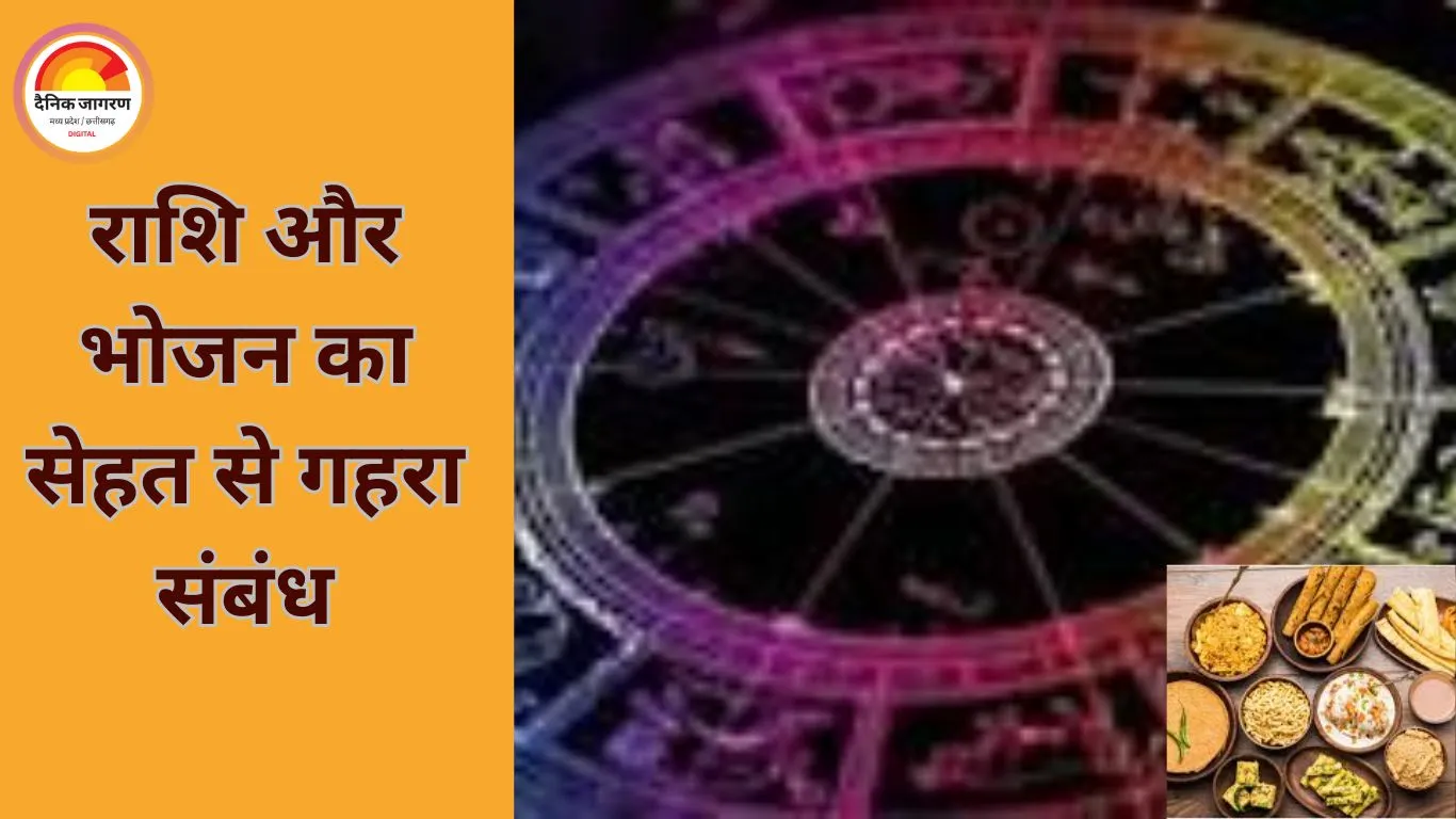 राशि के अनुसार खानपान अपनाने से कैसे बेहतर रह सकता है स्वास्थ्य