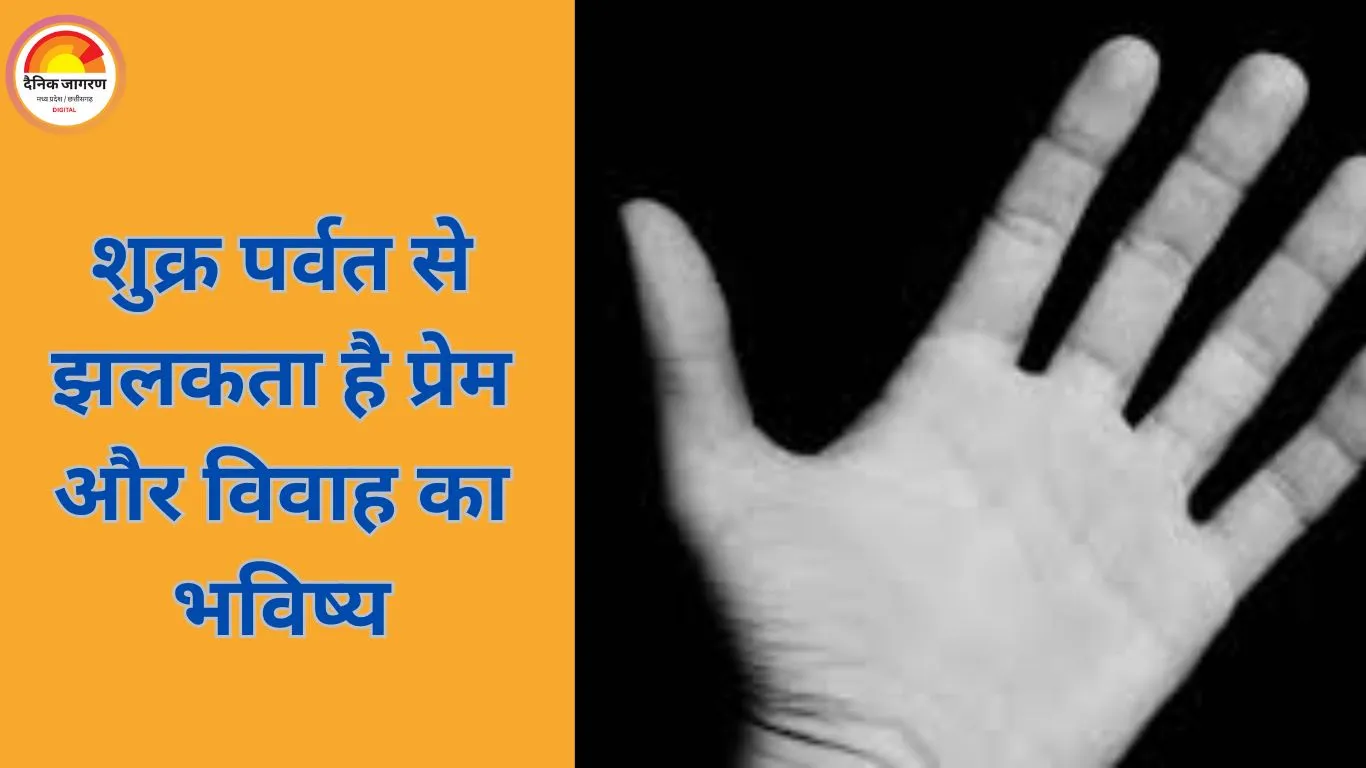 हथेली का शुक्र पर्वत और विवाह का भविष्य: प्रेम, आकर्षण और दांपत्य सुख का संकेत