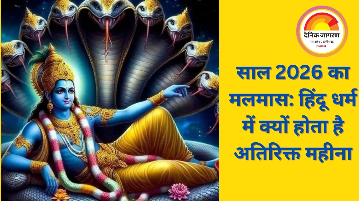 अधिक मास 2026: हिंदू पंचांग में नया साल होगा 13 महीने का, विवाह व मांगलिक कार्य रहेंगे वर्जित