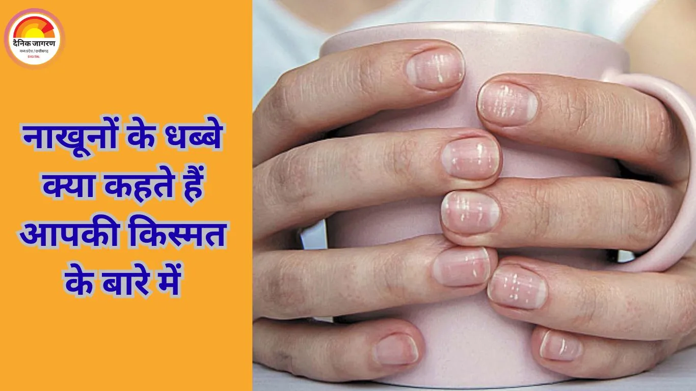 Spots On Nails Meaning: नाखूनों पर दिखने वाले निशान क्या बताते हैं किस्मत का हाल, धन-सम्मान से लेकर स्वास्थ्य तक के संकेत