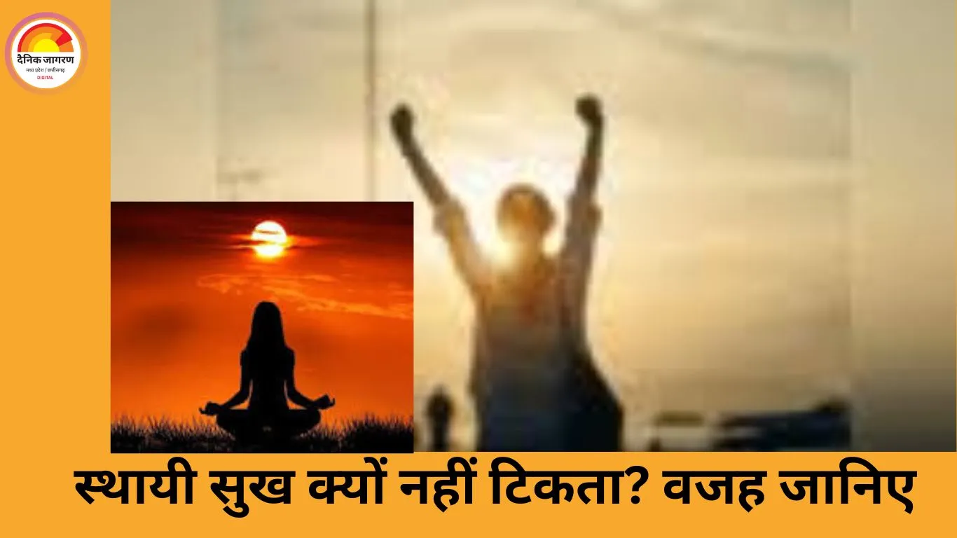 सुख-शांति और आनंद अगर जीवन में स्थायी चाहिए, तो आज ही यह दृष्टि बदलनी होगी