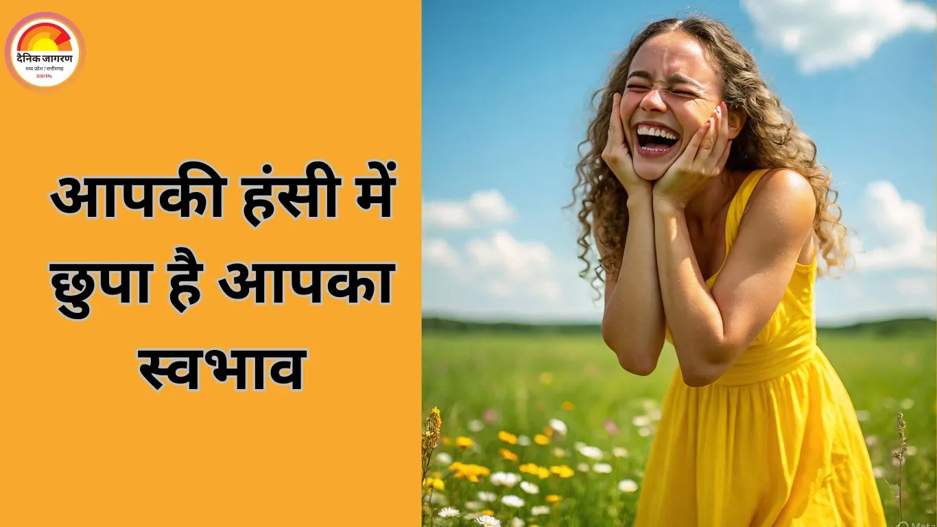 आपकी हंसी क्या कहती है? मुस्कान के पीछे छुपे स्वभाव और सोच के संकेत