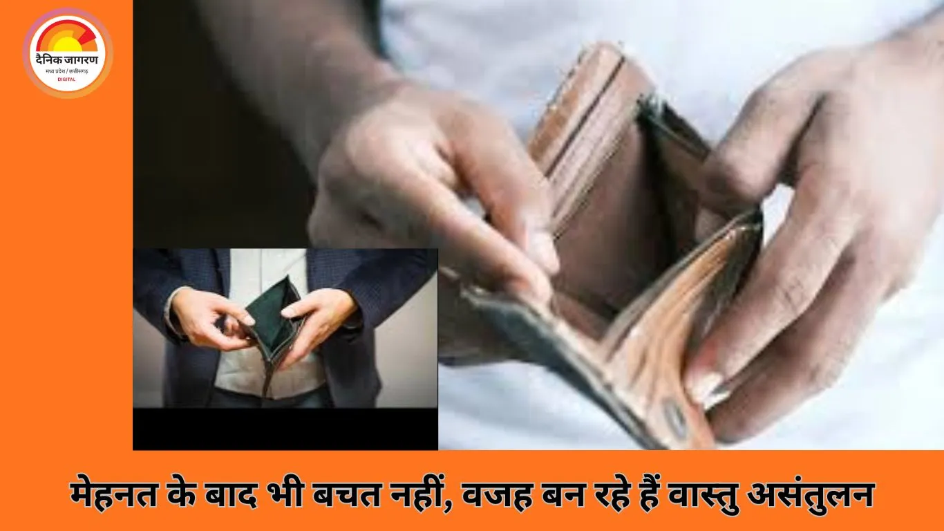 Vastu Tips for Money: कमाई स्थिर, फिर भी जेब खाली? घर की ये वास्तु चूक बढ़ा रही हैं खर्च