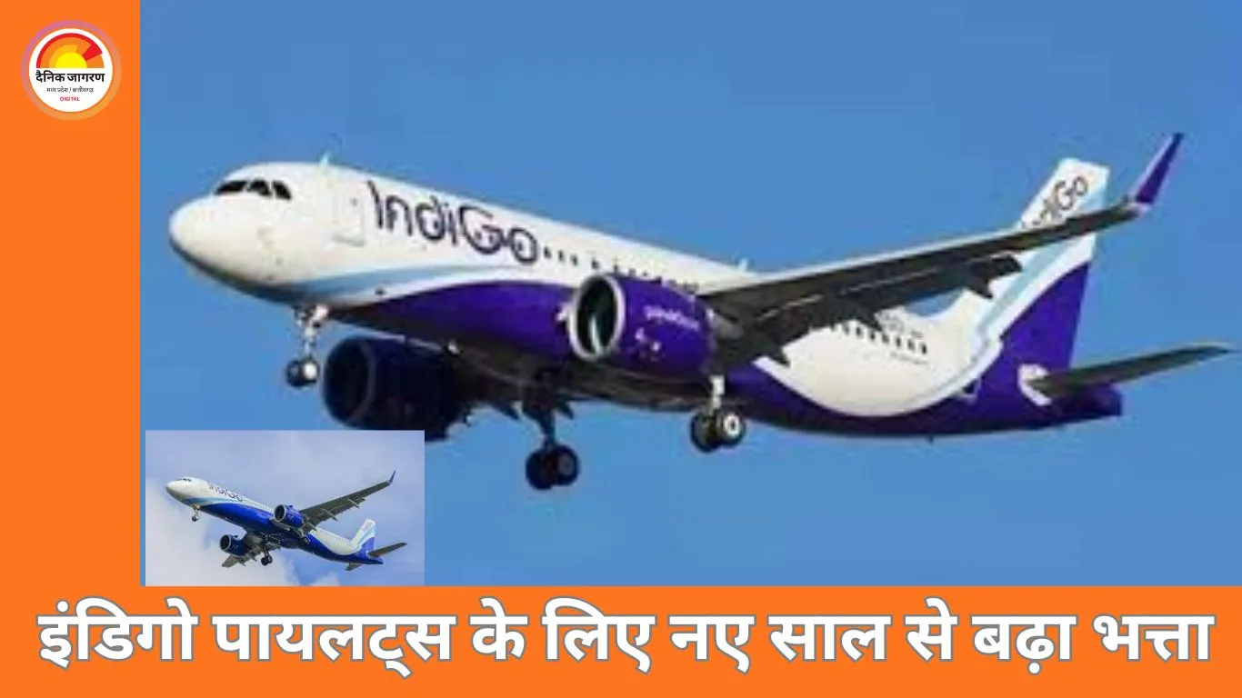 इंडिगो ने पायलट भत्तों में 50% तक की बढ़ोतरी की: 1 जनवरी से लागू होंगे नए नियम, ऑपरेशनल संकट के बाद मनोबल बढ़ाने की पहल