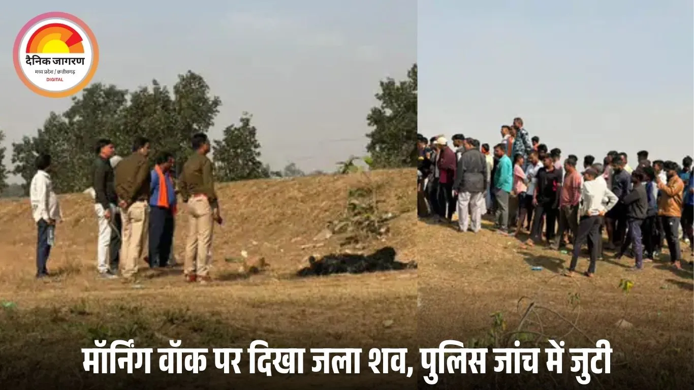 दुर्ग में युवती की निर्मम हत्या, जला हुआ शव मिला: सुबह मॉर्निंग वॉक पर निकले लोगों ने दी पुलिस को सूचना