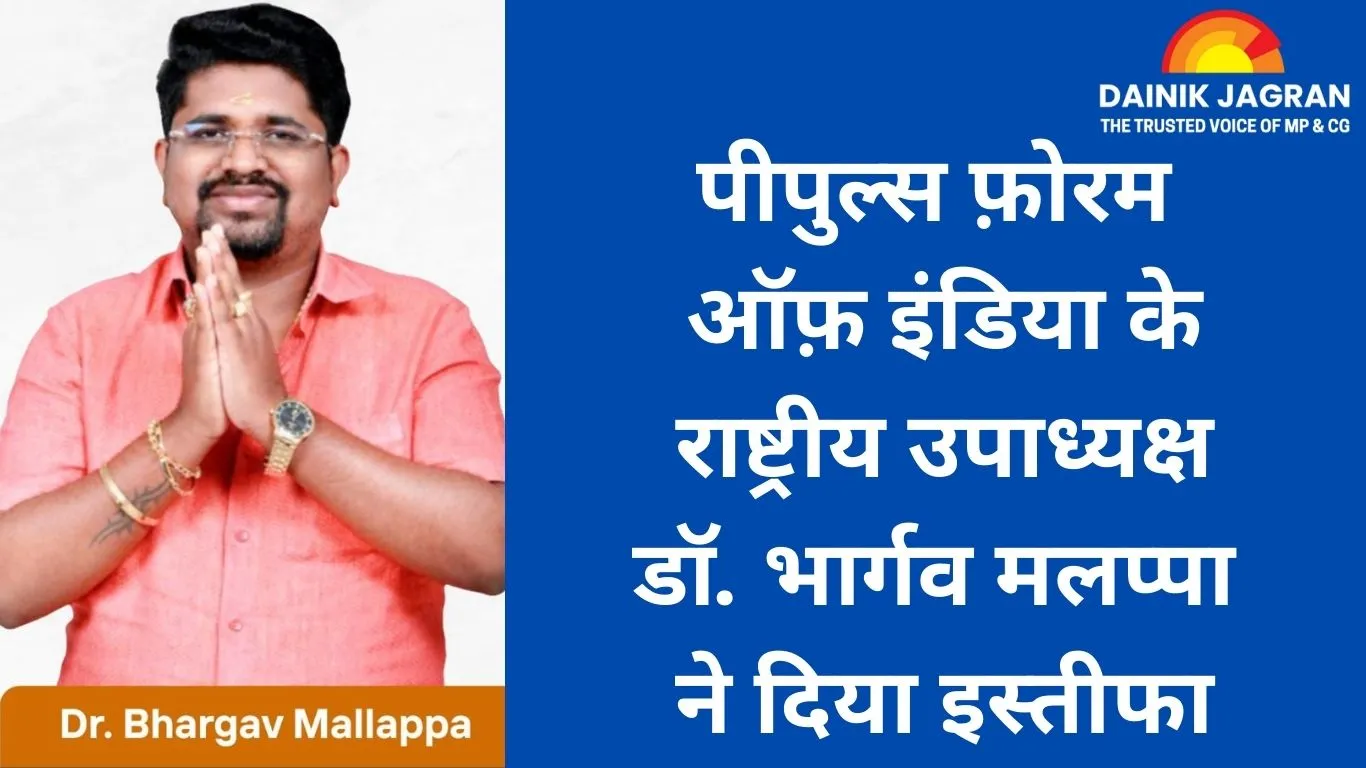 पीपुल्स फ़ोरम ऑफ़ इंडिया के राष्ट्रीय उपाध्यक्ष डॉ. भार्गव मलप्पा ने दिया इस्तीफा; सभी टीम नियुक्तियाँ तत्काल प्रभाव से रद्द