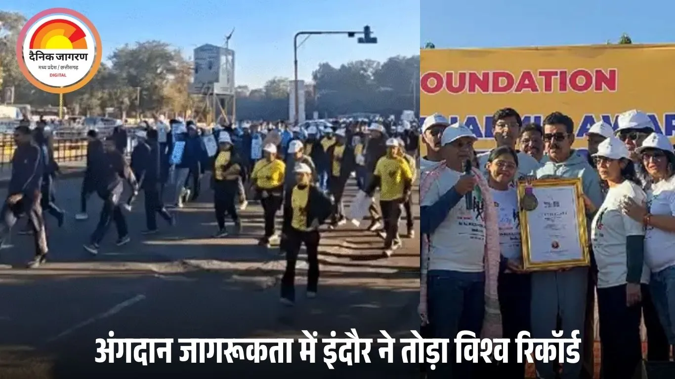 इंदौर में ‘द ग्रैंड वॉकाथॉन-2025’ ने बनाया वर्ल्ड रिकॉर्ड, 6100 से ज्यादा लोगों ने दिया अंगदान का संदेश