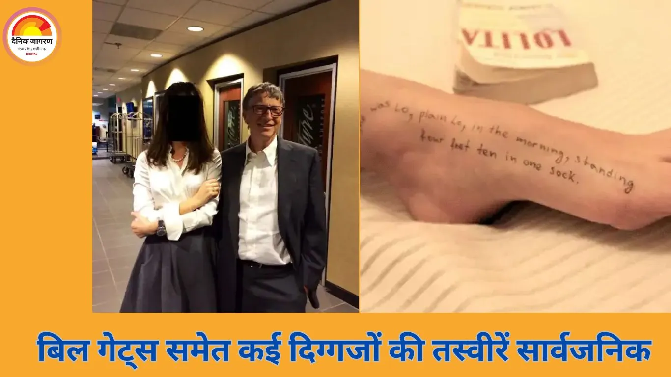 एपस्टीन सेक्स स्कैंडल: 68 नई तस्वीरें जारी, बिल गेट्स और सर्गेई ब्रिन सहित कई चर्चित चेहरे सामने आए