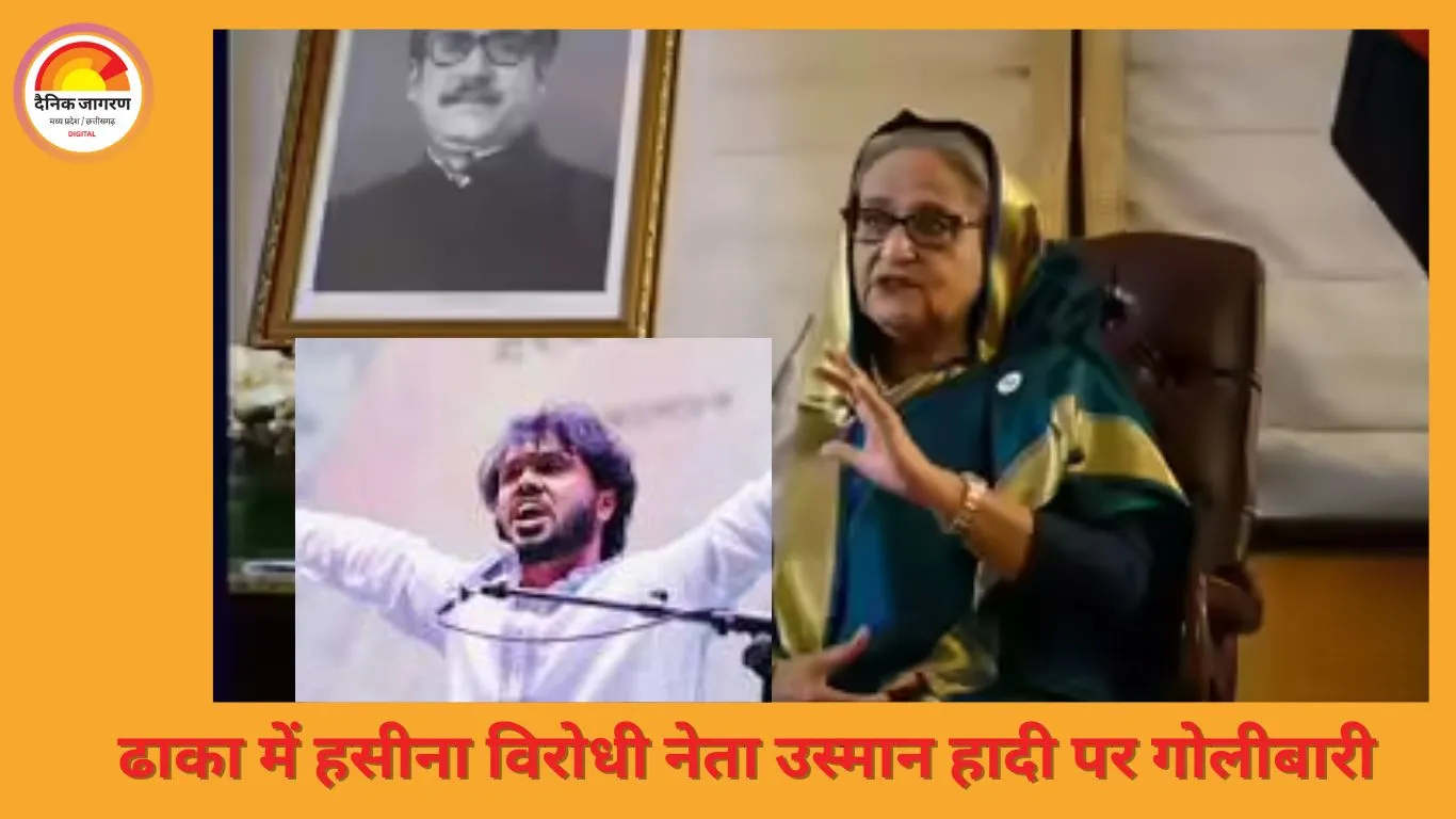 बांग्लादेश में हसीना विरोधी नेता उस्मान हादी पर जानलेवा हमला, सिर में गोली; हालत नाज़ुक