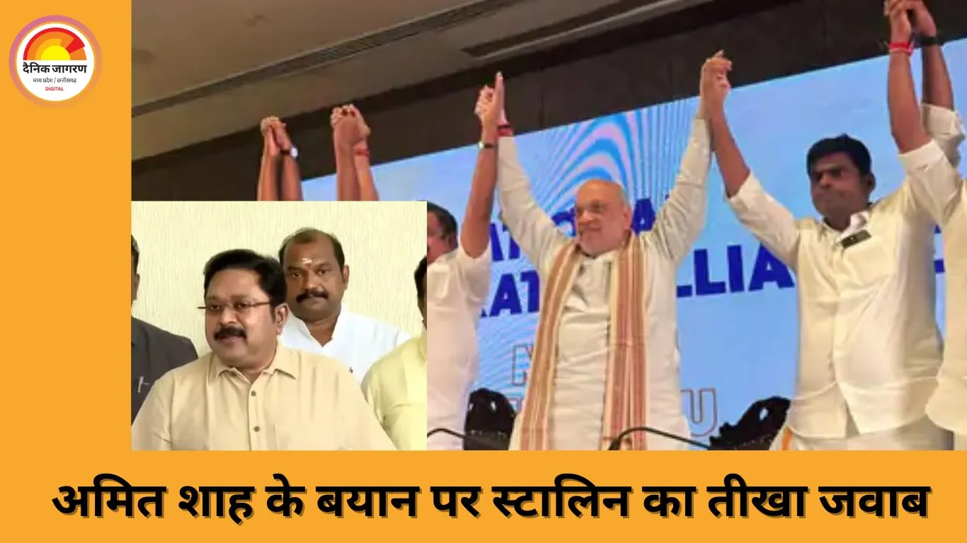 स्टालिन का अमित शाह पर तीखा पलटवार: ‘तमिलनाडु को नहीं समझते, पूरी संघी बटालियन भी कुछ नहीं कर पाएगी’