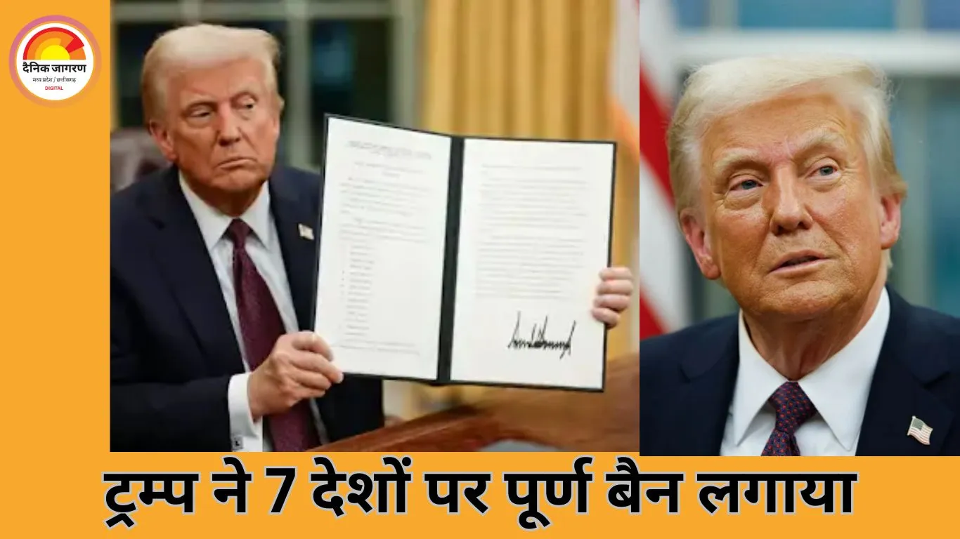 ट्रम्प ने 7 देशों के नागरिकों पर पूर्ण बैन लगाया, 15 देशों पर आंशिक प्रतिबंध