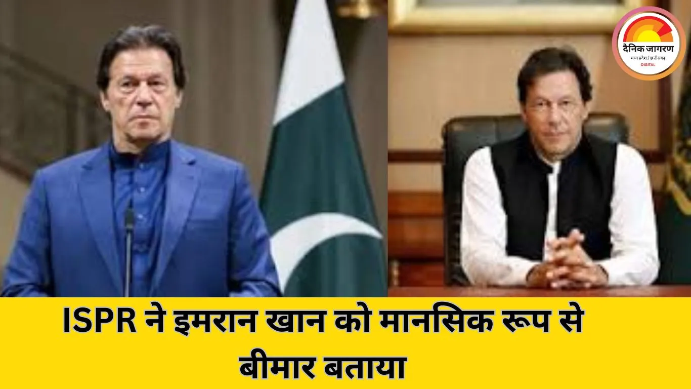 पाकिस्तानी सेना का आरोप: इमरान खान राष्ट्रीय सुरक्षा के लिए खतरा, मानसिक रूप से बीमार