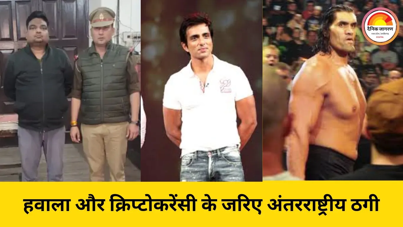 अंतरराष्ट्रीय ठग रविंद्र नाथ सोनी गिरफ्तार: 5 देशों में 970 करोड़ की ठगी, सोनू सूद और द ग्रेट खली भी शिकार