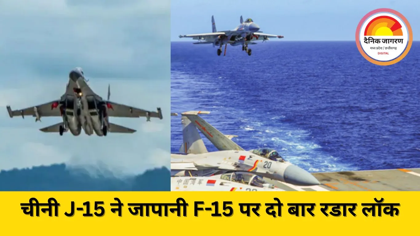 चीन ने जापानी फाइटर विमानों को रडार से निशाना बनाया, टोक्यो ने जताई कड़ी आपत्ति