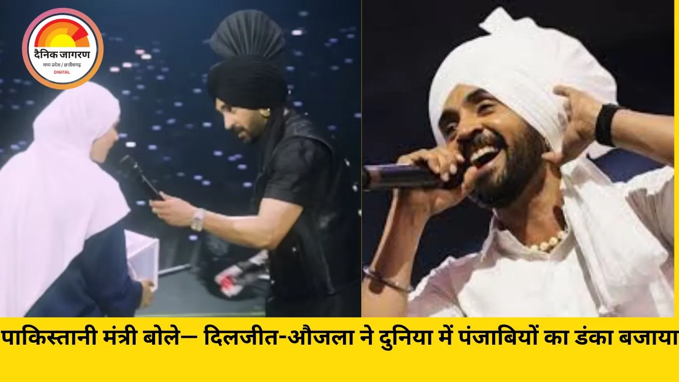 पाकिस्तानी मंत्री दिलजीत दोसांझ–करण औजला के फैन बने; कहा— ‘इनसे पहले पंजाबियों को कौन जानता था, अब तो दुनिया मान रही है दम’