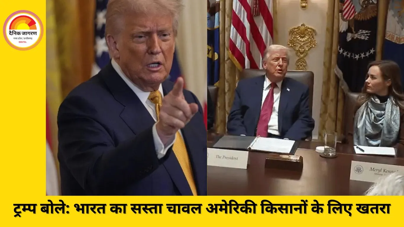 ट्रम्प ने कहा: भारत के सस्ते चावल से अमेरिकी किसानों को नुकसान, एक्स्ट्रा टैरिफ पर विचार 