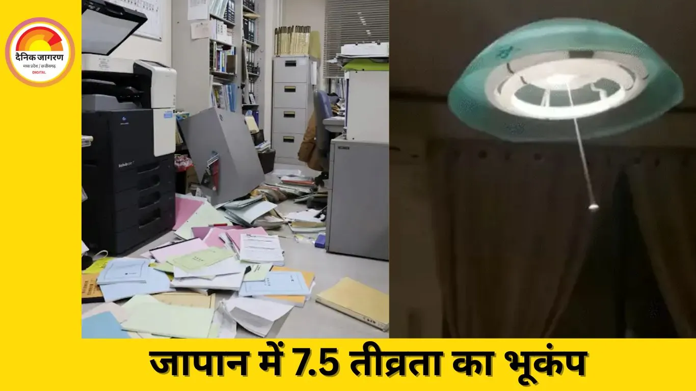जापान में 7.5 तीव्रता का भूकंप: 30 घायल, हजारों घरों में बिजली गुल