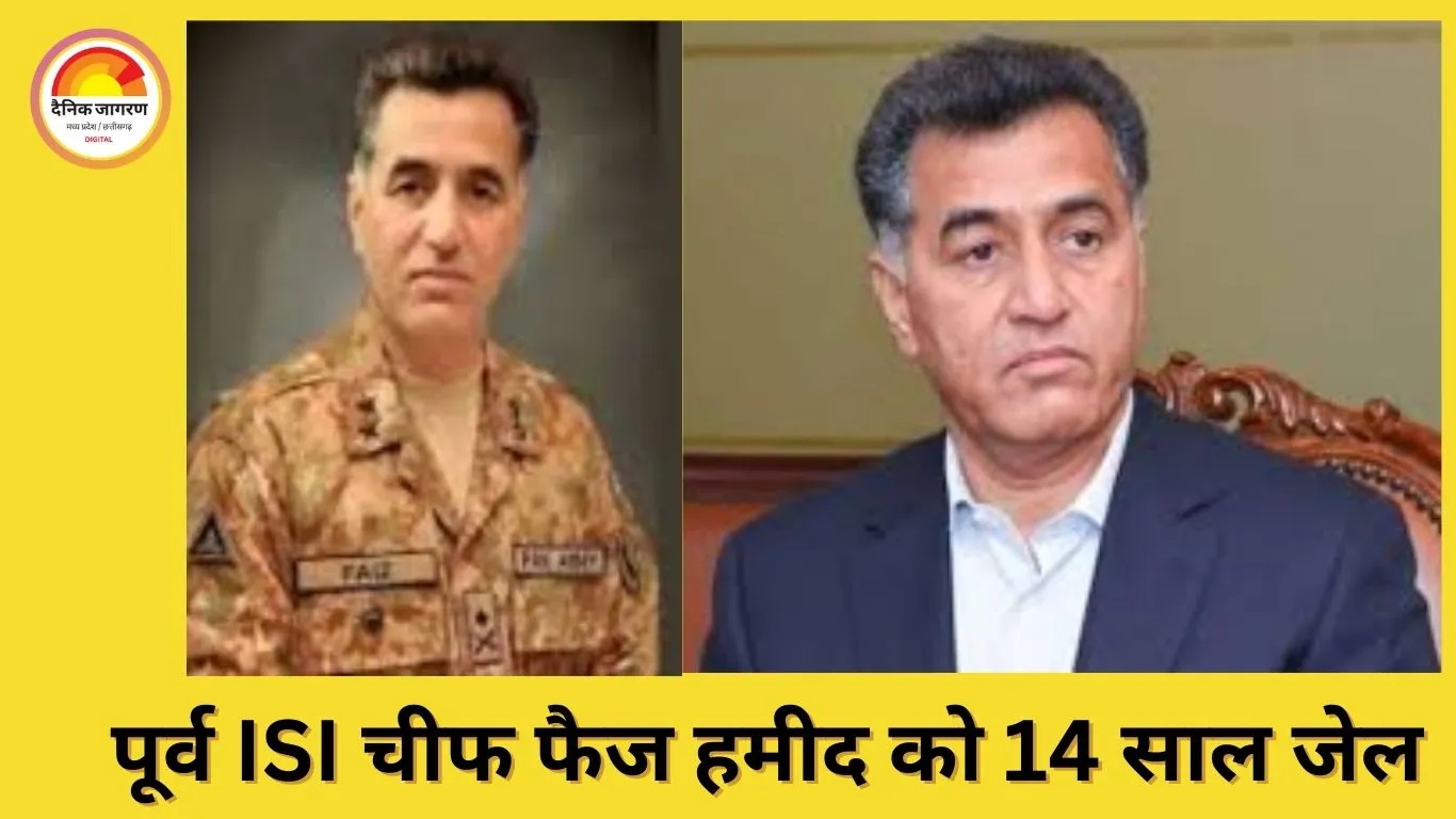 पाकिस्तान के पूर्व ISI चीफ फैज हमीद को 14 साल कैद, चार गंभीर आरोपों में दोषी ठहराया गया