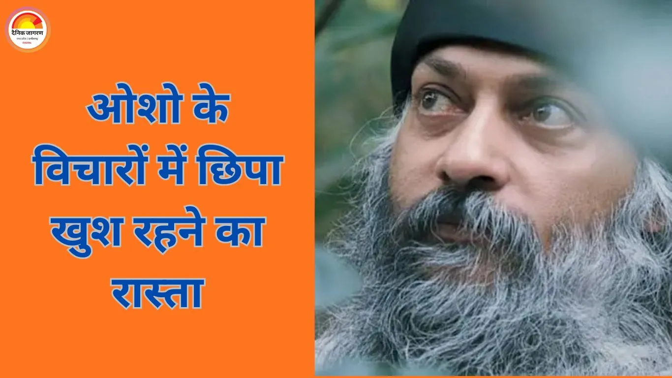 खुश रहने का सूत्र: ओशो के विचार आज भी क्यों दिखाते हैं जीवन का सरल रास्ता