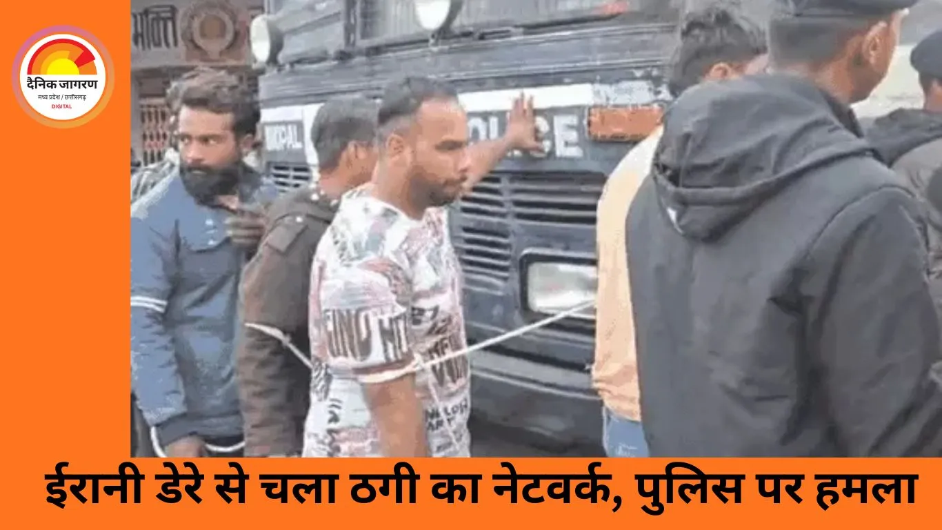 भोपाल के ईरानी डेरे से दिल्ली तक अपराध का नेटवर्क: CBI अफसर और पत्रकार बनकर ठगी, गिरफ्तारी के दौरान पुलिस पर हमला