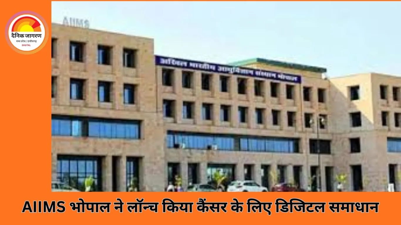 कैंसर के इलाज में डिजिटल पहल: AIIMS भोपाल ने लॉन्च किया फेफड़ों के कैंसर के लिए विशेष मोबाइल ऐप