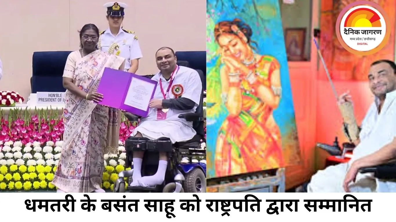 धमतरी के बसंत साहू को राष्ट्रपति द्वारा सम्मानित: दिव्यांगजन सशक्तिकरण के लिए राष्ट्रीय पुरस्कार