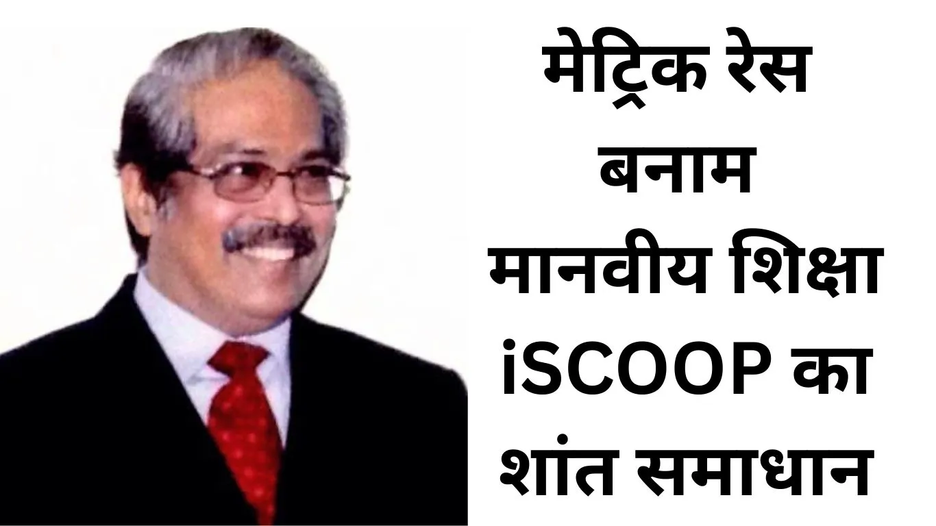 मेट्रिक-आधारित होड़ के बीच समग्र शिक्षा की पुकार