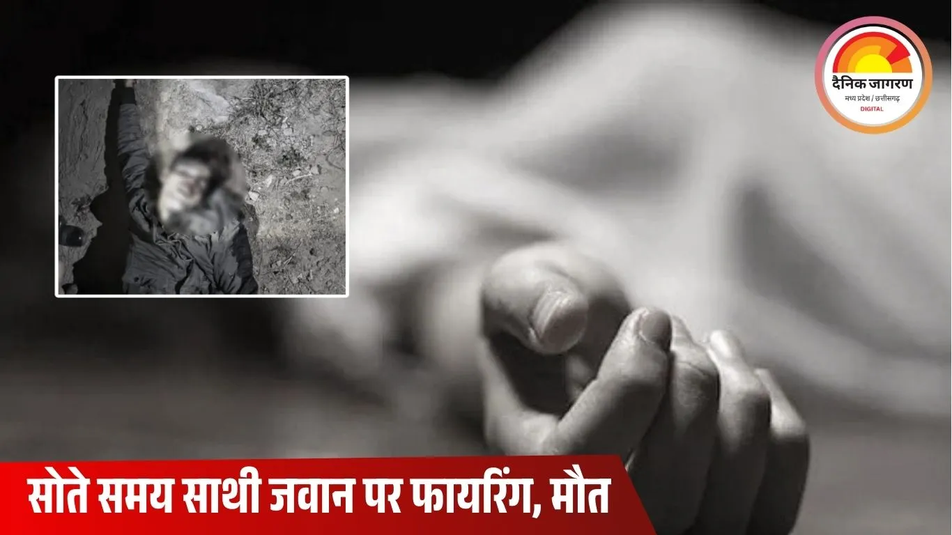 खैरागढ़ में CAF कैंप के भीतर फायरिंग: सोते समय साथी जवान ने मारी गोली, जवान की मौत