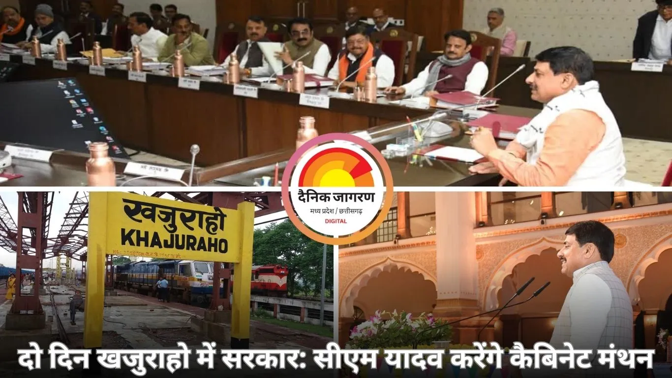 मुख्यमंत्री डॉ. मोहन यादव पूरे मंत्रिमंडल के साथ करेंगे खजुराहो में मंथन, विकास योजनाओं की होगी गहन समीक्षा