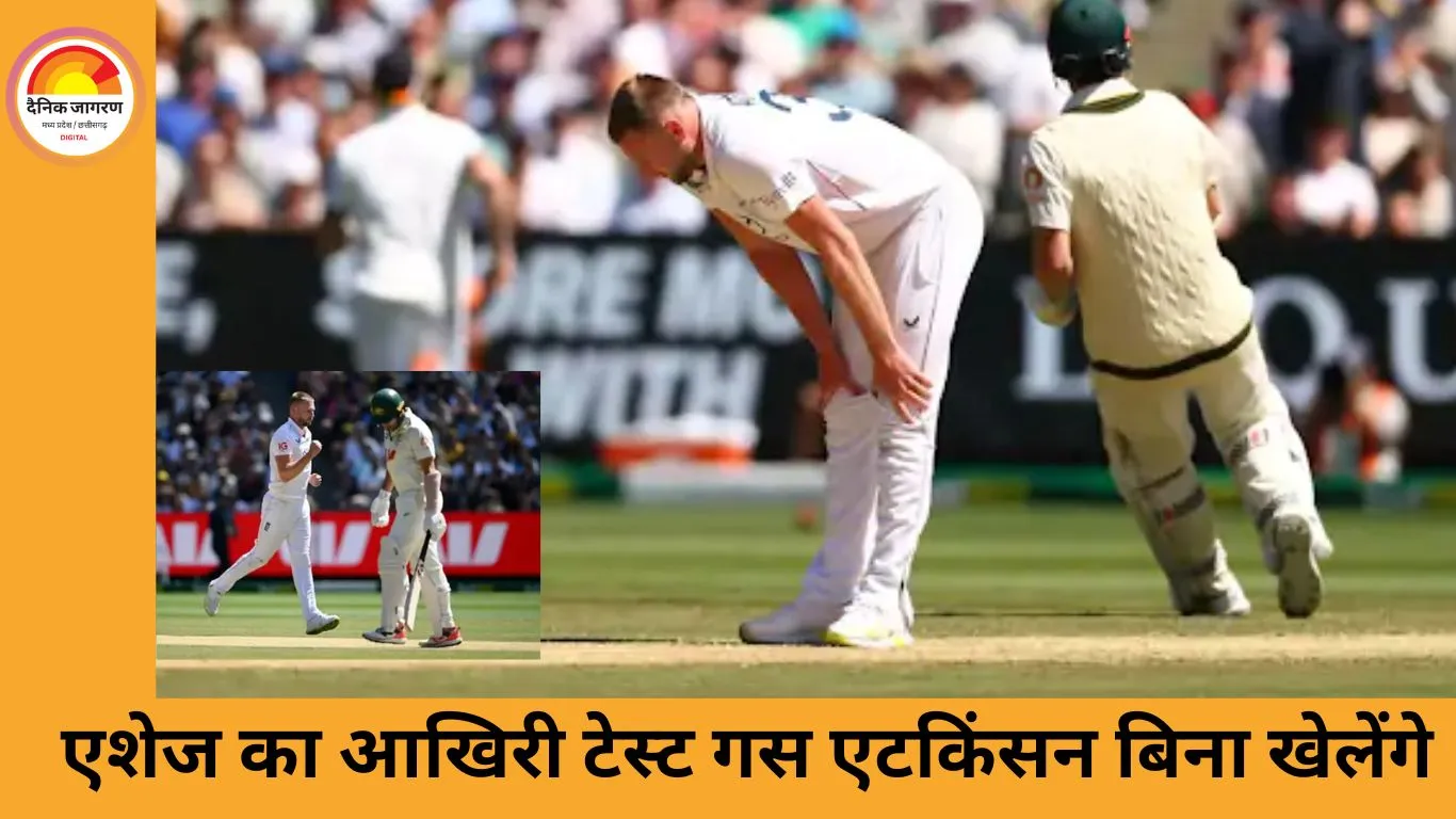 एशेज से बाहर हुए गस एटकिंसन, चोटों से जूझती इंग्लैंड की तेज गेंदबाजी