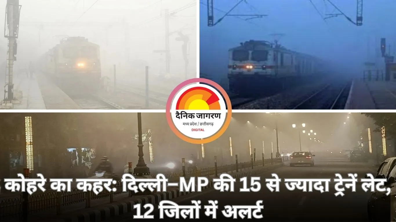 घने कोहरे से रेल यातायात प्रभावित: दिल्ली–एमपी रूट की 15 से ज्यादा ट्रेनें घंटों लेट, 12 जिलों में अलर्ट
