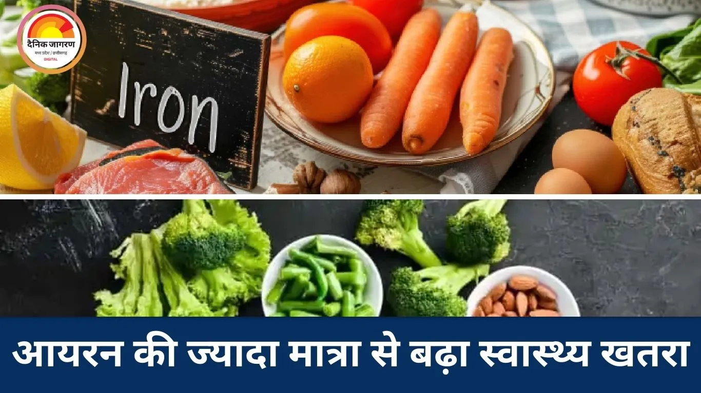आयरन की ज्यादा मात्रा बन सकती है जानलेवा, लिवर-दिल तक को पहुंचता है नुकसान