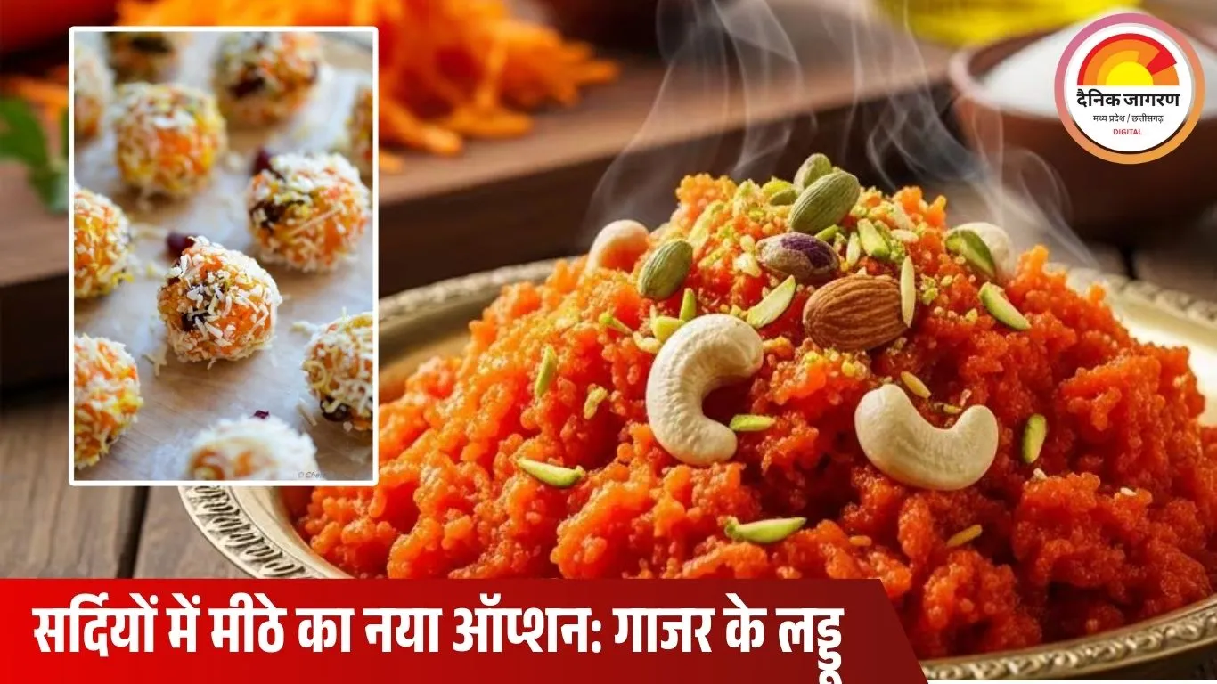 गाजर से सिर्फ हलवा नहीं, अब बनाएं मजेदार लड्डू, ऐसा स्वाद कि बार-बार खाने का मन करेगा