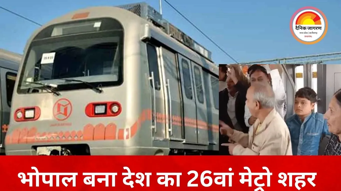 भोपाल मेट्रो का पहला कमर्शियल सफर: यात्रियों ने डांस कर जश्न मनाया