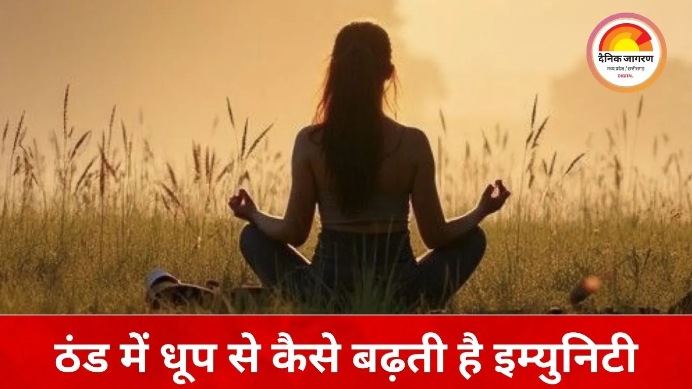 सर्दियों में धूप क्यों है सेहत के लिए जरूरी, डॉक्टरों ने बताए फायदे