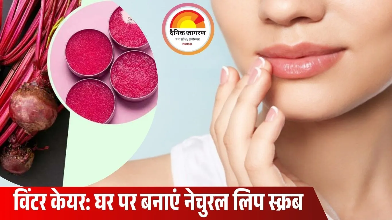 चुकंदर से घर पर बनाएं नेचुरल लिप केयर प्रोडक्ट, सर्दियों में फटे होंठ से मिलेगी राहत