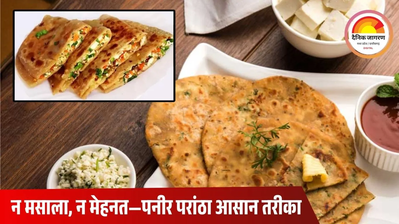 न आटा गूंदने का झंझट, न मसाला बनाना… इस आसान ट्रिक से बनाएं झटपट वाला पनीर परांठा