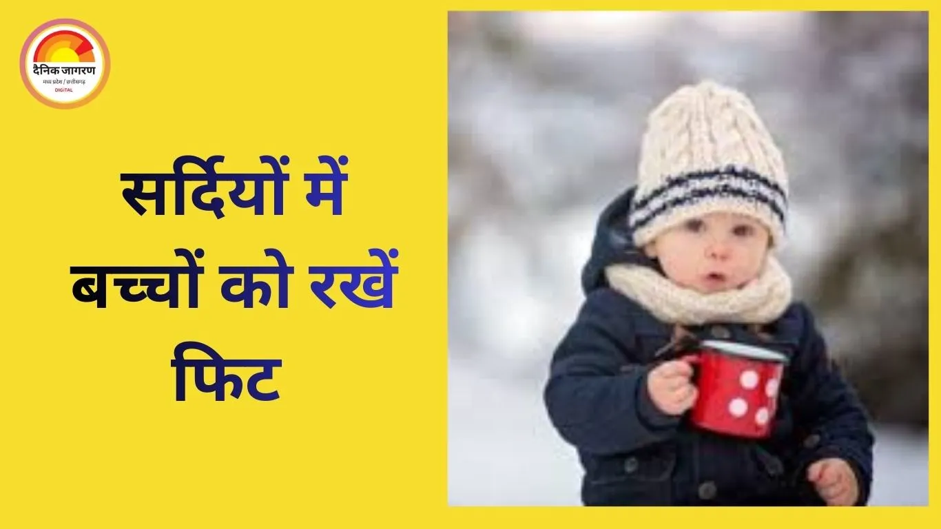 सर्दियों में बच्चों की सेहत के लिए अपनाएं ये आसान 6 कदम, रहें रोग मुक्त