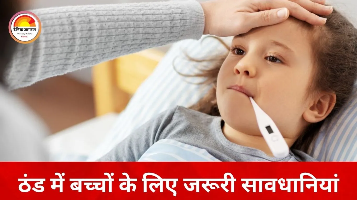 सर्दियों में बच्चों की सेहत पर भारी पड़ सकती है ये लापरवाहियां, समय रहते बरतें सावधानी