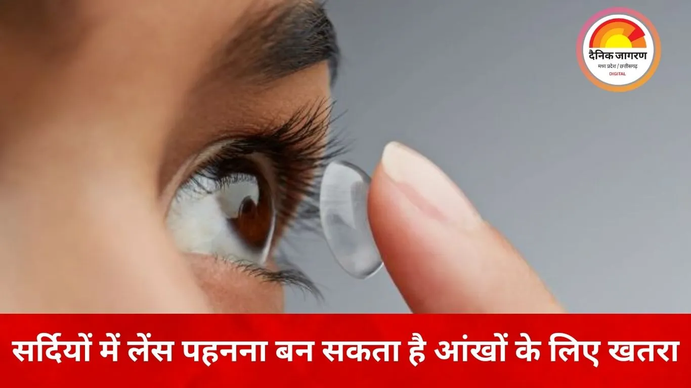सर्दियों में कॉन्टैक्ट लेंस पहनना हो सकता है खतरनाक, आंखों की सुरक्षा के लिए अपनाएं ये टिप्स