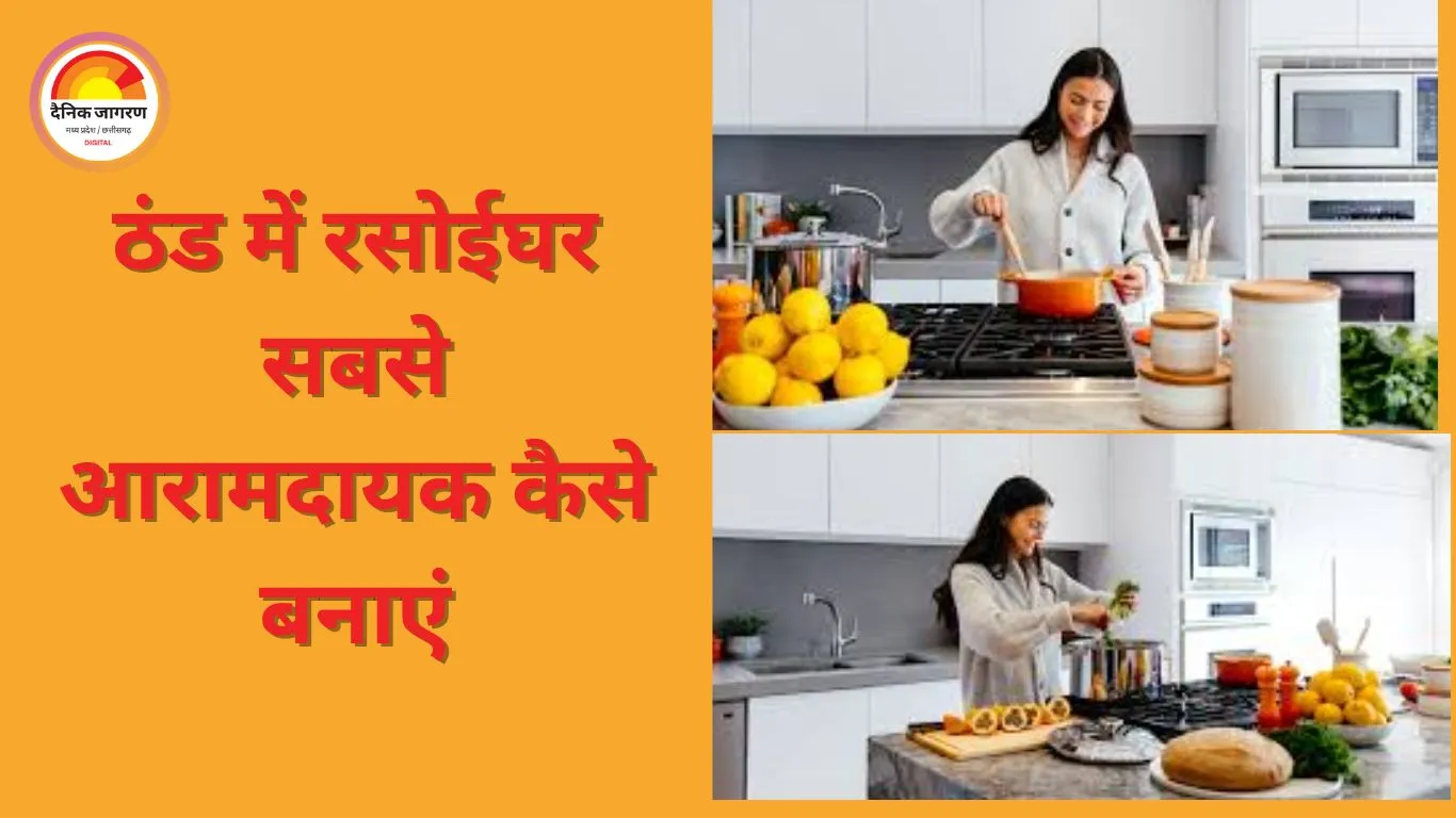 सर्दियों में किचन में लगती है सबसे ज्यादा ठंड? ये 7 आसान उपाय रसोई को मिनटों में बना देंगे गर्म