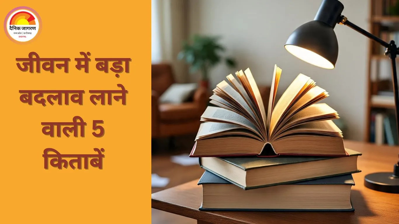 ये 5 किताबें बदल सकती हैं आपकी जिंदगी: विशेषज्ञों की सलाह