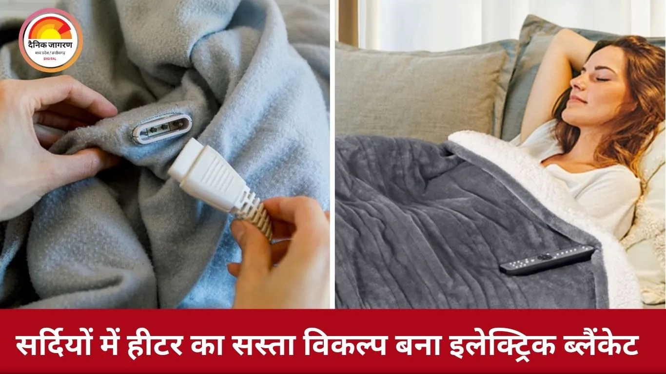 इलेक्ट्रिक ब्लैंकेट क्या है, कितना सुरक्षित और ठंड में कैसे करें सही इस्तेमाल